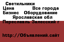 Светильники Lival Pony › Цена ­ 1 000 - Все города Бизнес » Оборудование   . Ярославская обл.,Переславль-Залесский г.